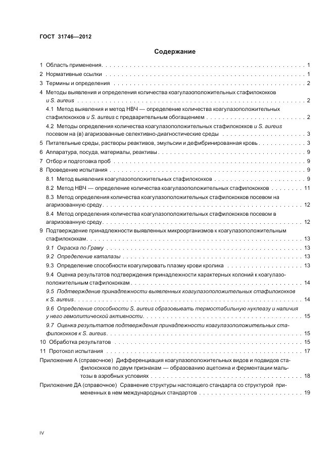 ГОСТ 31746-2012, страница 4