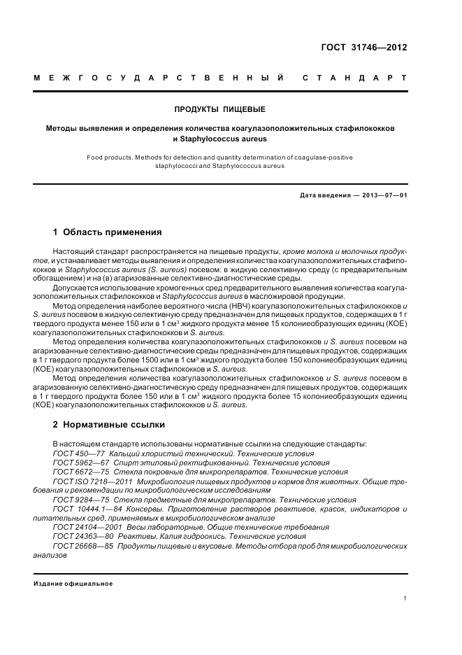 ГОСТ 31746-2012, страница 5