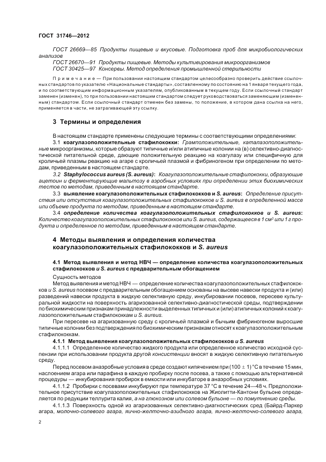 ГОСТ 31746-2012, страница 6