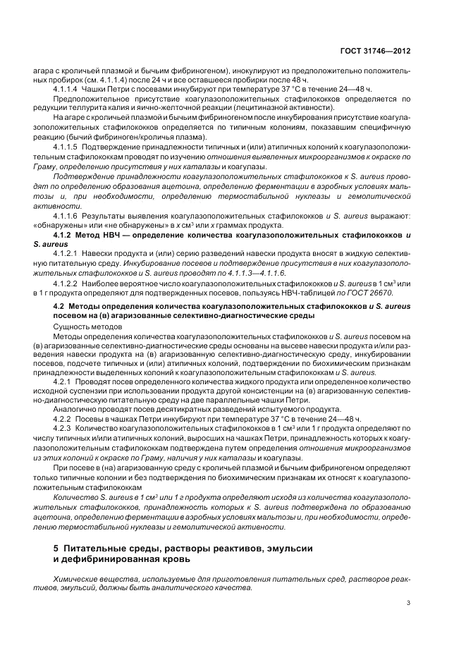 ГОСТ 31746-2012, страница 7