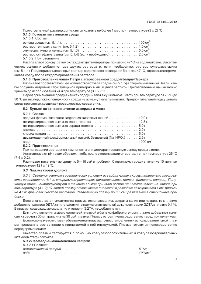 ГОСТ 31746-2012, страница 9