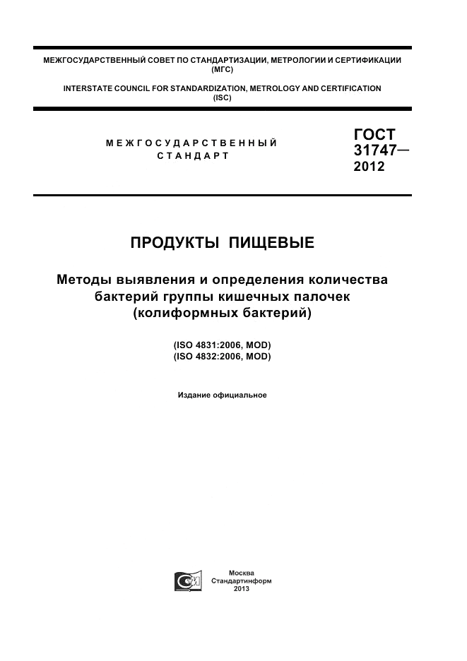 ГОСТ 31747-2012, страница 1