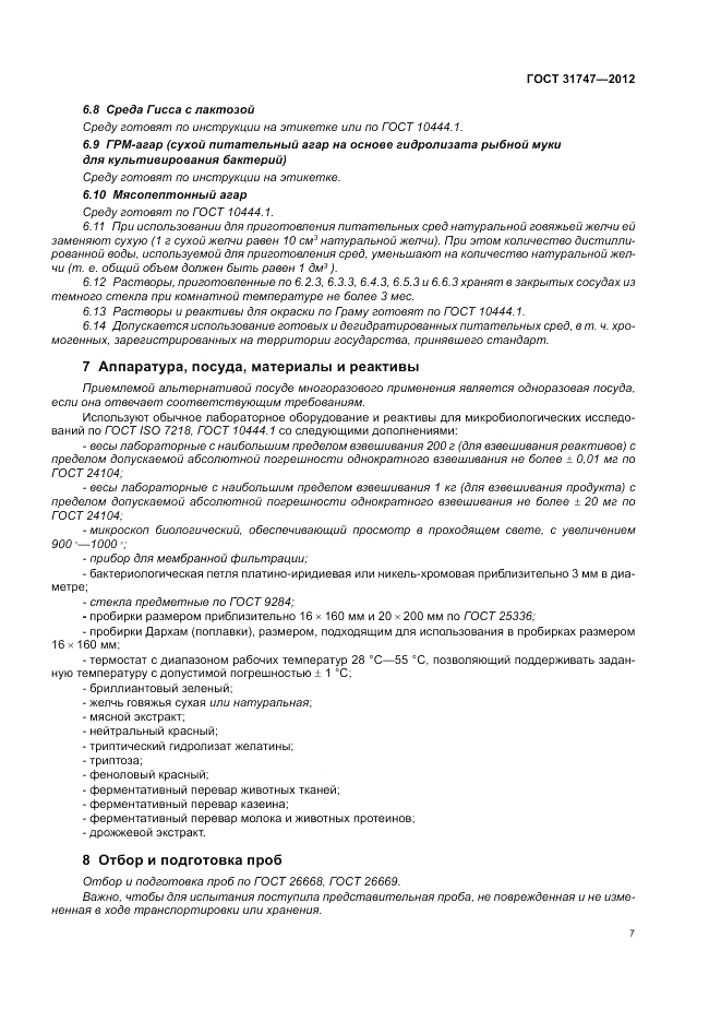ГОСТ 31747-2012, страница 11