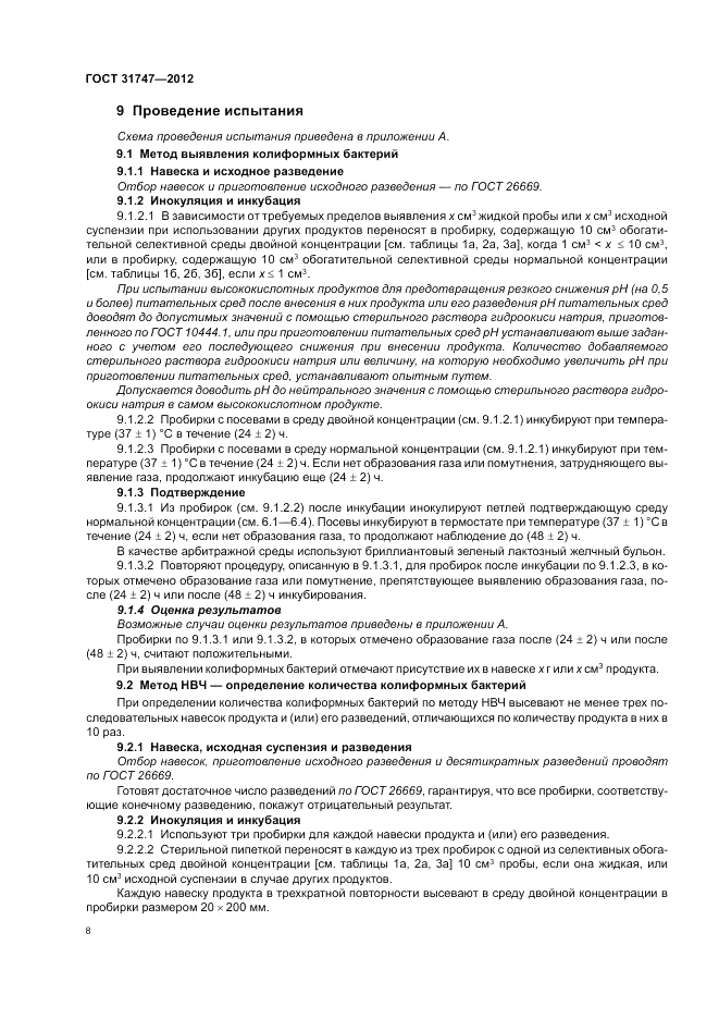 ГОСТ 31747-2012, страница 12