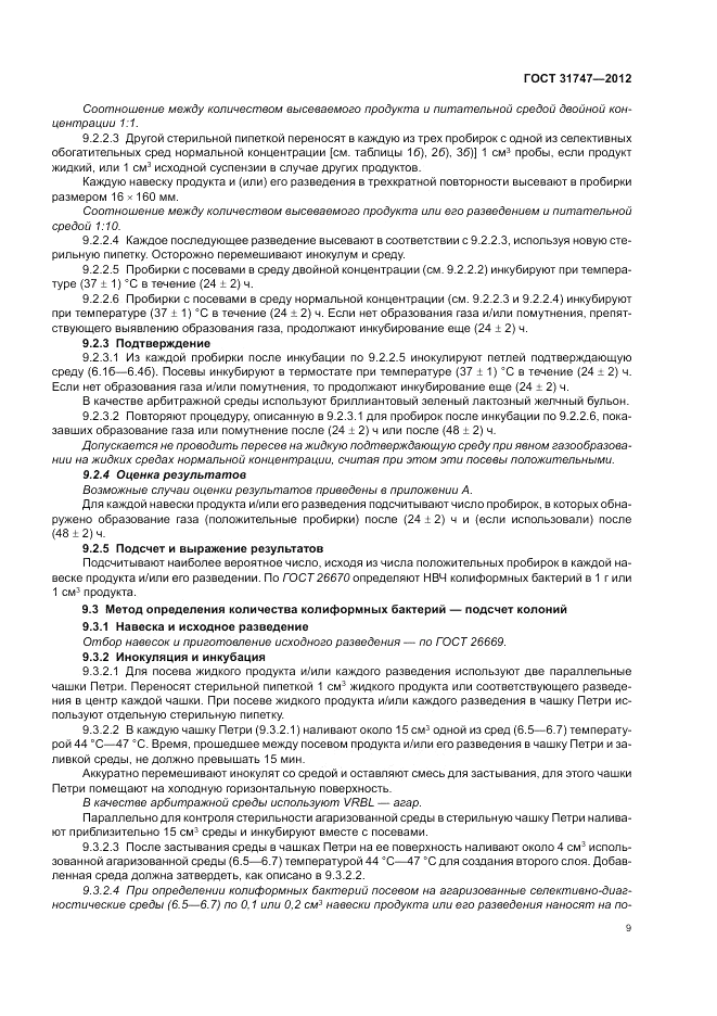 ГОСТ 31747-2012, страница 13