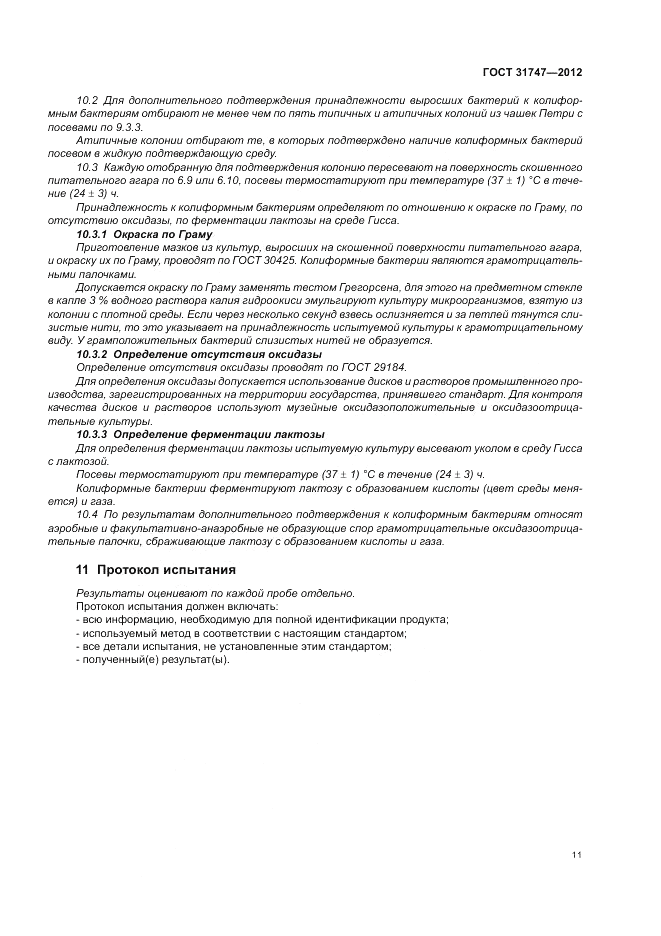 ГОСТ 31747-2012, страница 15