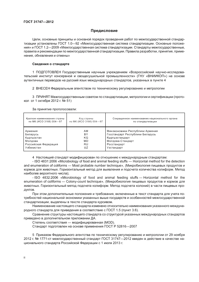 ГОСТ 31747-2012, страница 2