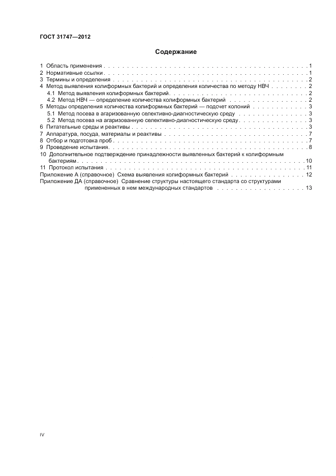 ГОСТ 31747-2012, страница 4