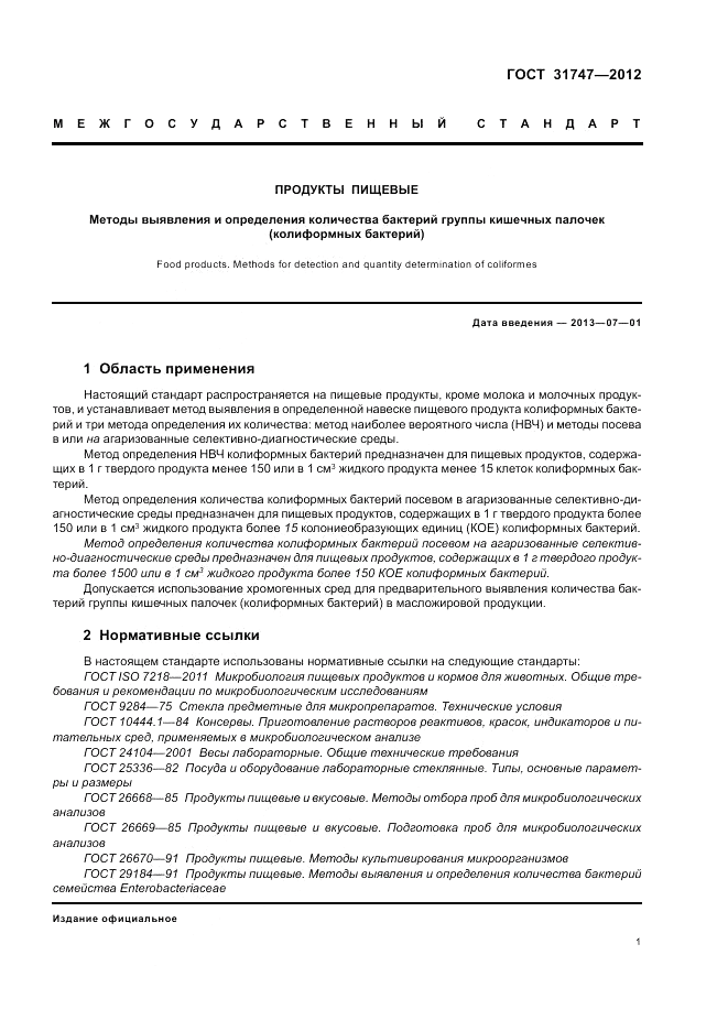 ГОСТ 31747-2012, страница 5