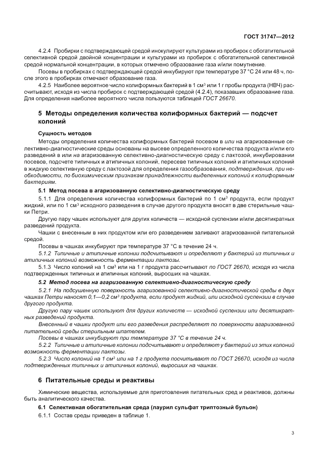 ГОСТ 31747-2012, страница 7