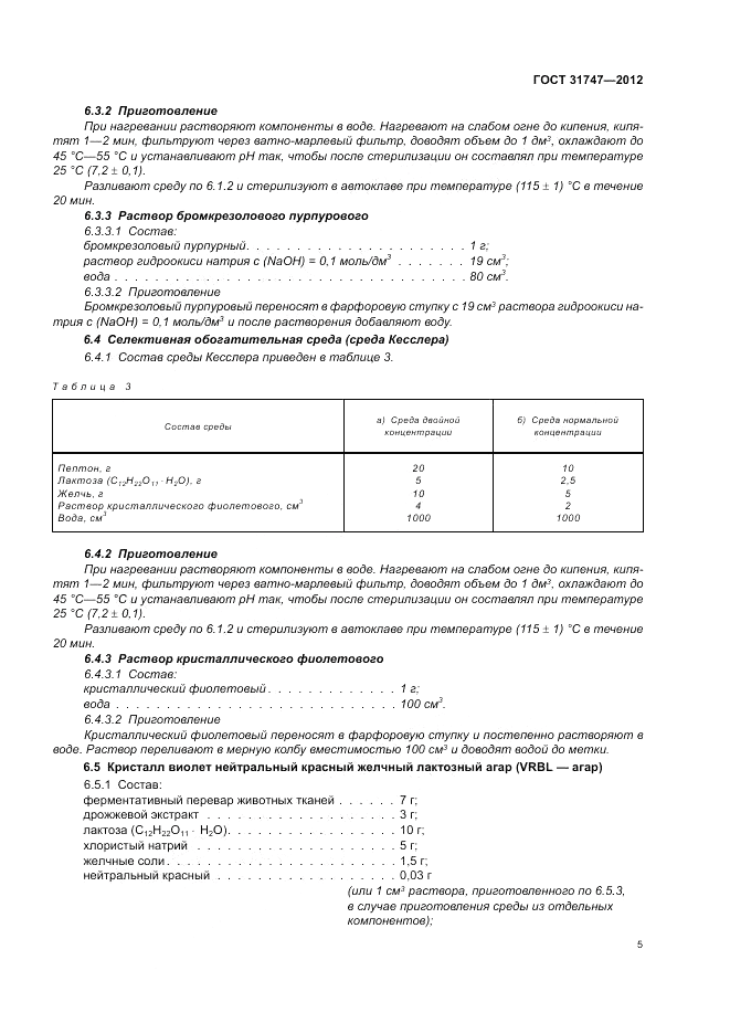 ГОСТ 31747-2012, страница 9