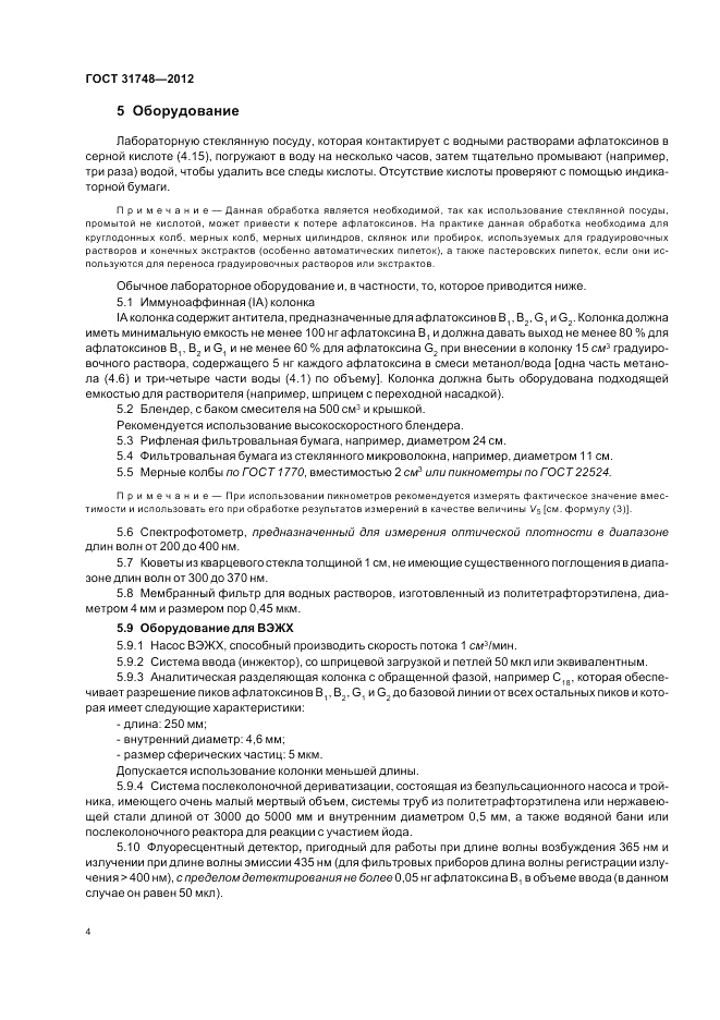 ГОСТ 31748-2012, страница 10