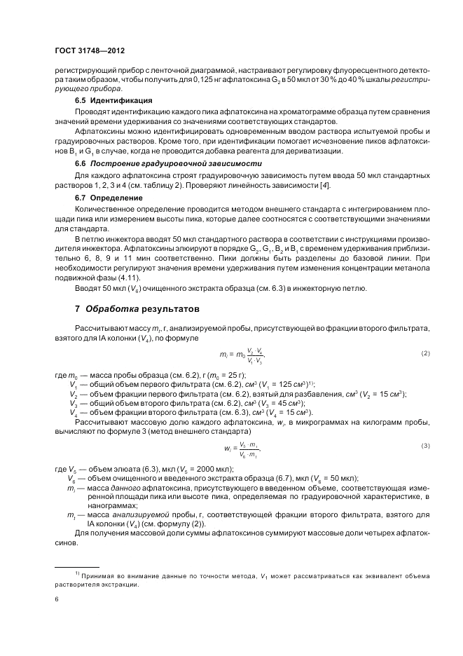 ГОСТ 31748-2012, страница 12
