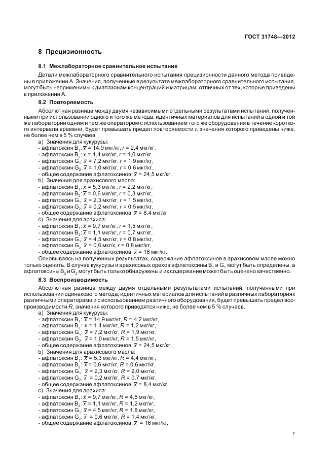 ГОСТ 31748-2012, страница 13