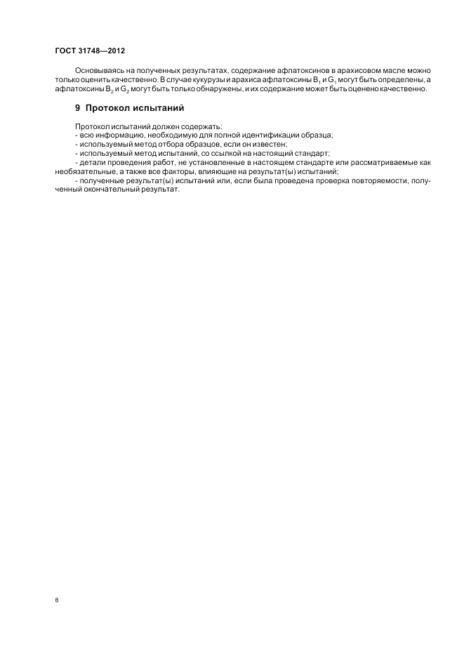 ГОСТ 31748-2012, страница 14