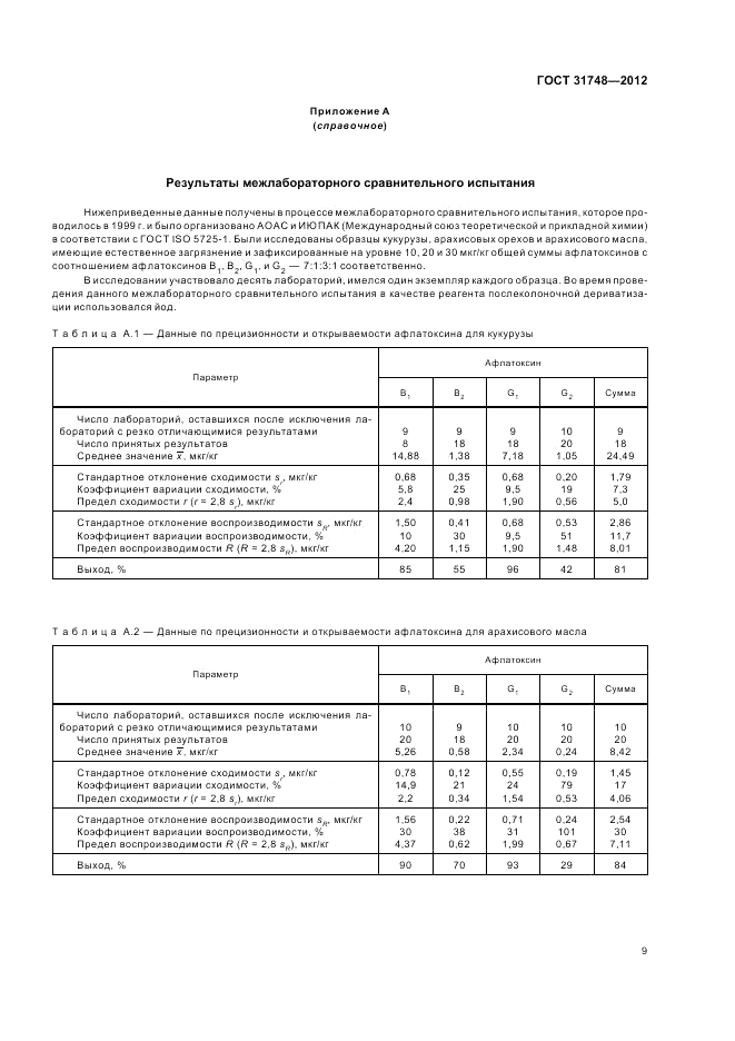 ГОСТ 31748-2012, страница 15