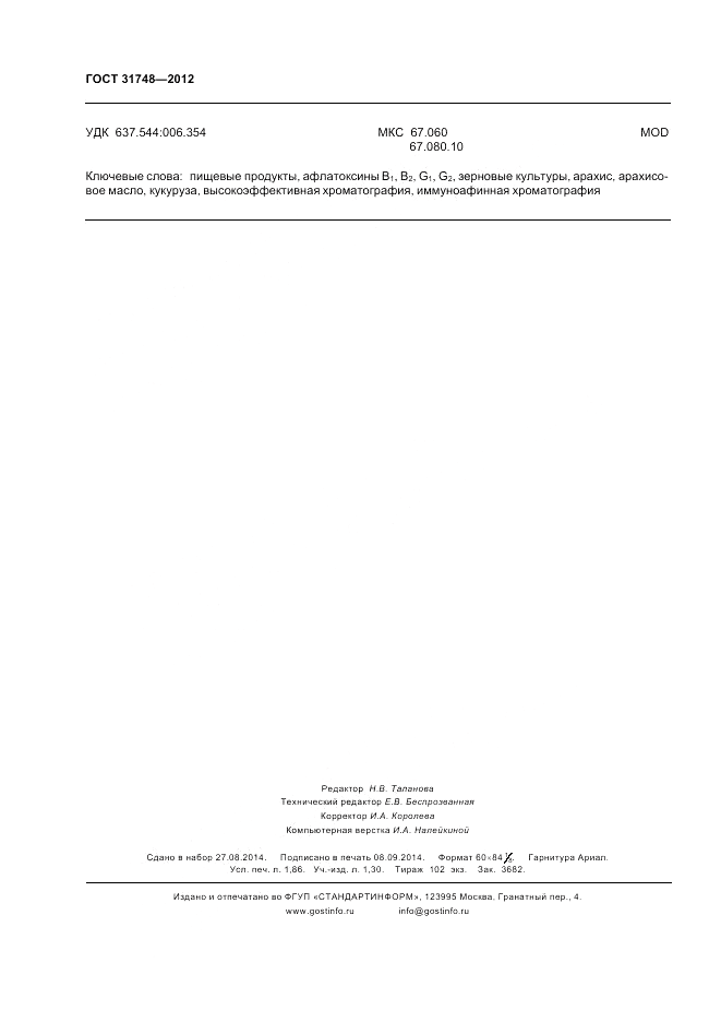 ГОСТ 31748-2012, страница 18