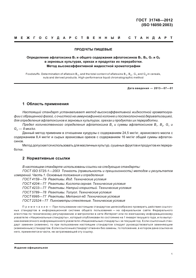 ГОСТ 31748-2012, страница 7
