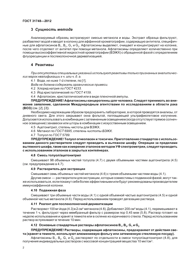 ГОСТ 31748-2012, страница 8