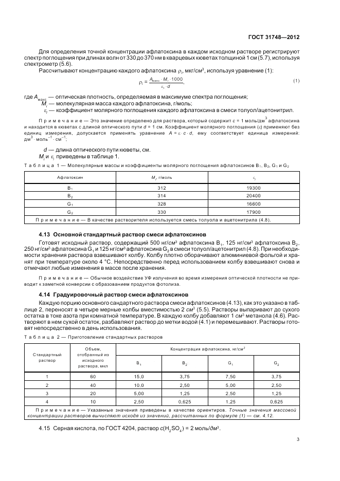 ГОСТ 31748-2012, страница 9