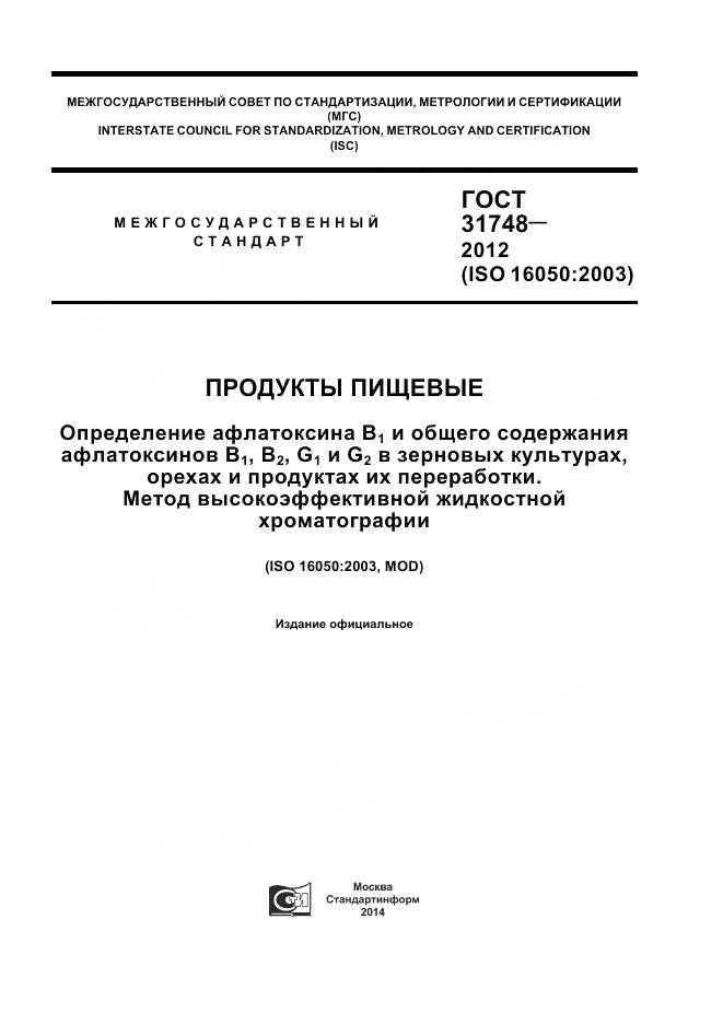 ГОСТ 31748-2012, страница 1