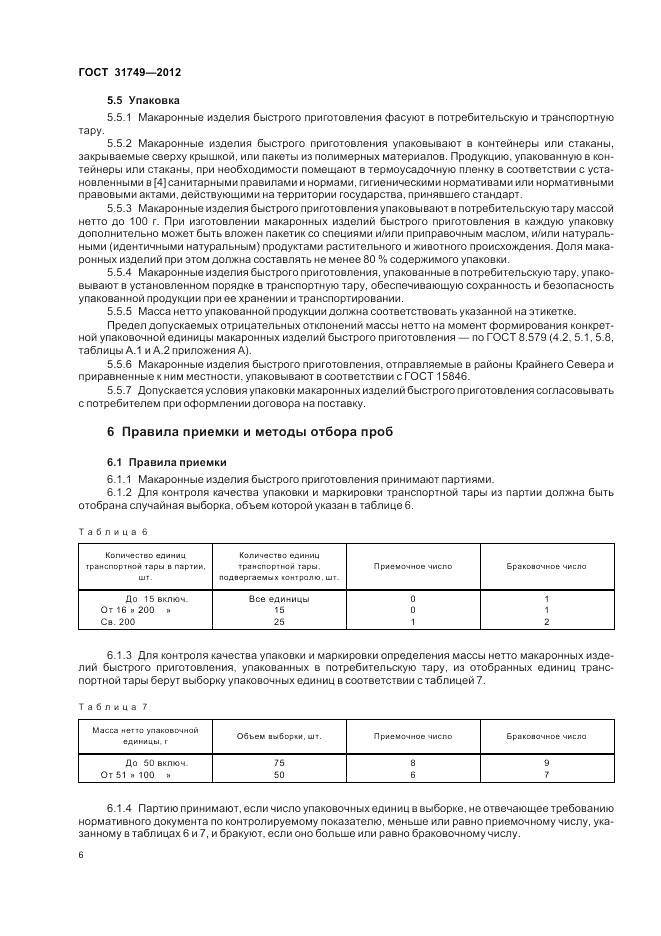 ГОСТ 31749-2012, страница 10
