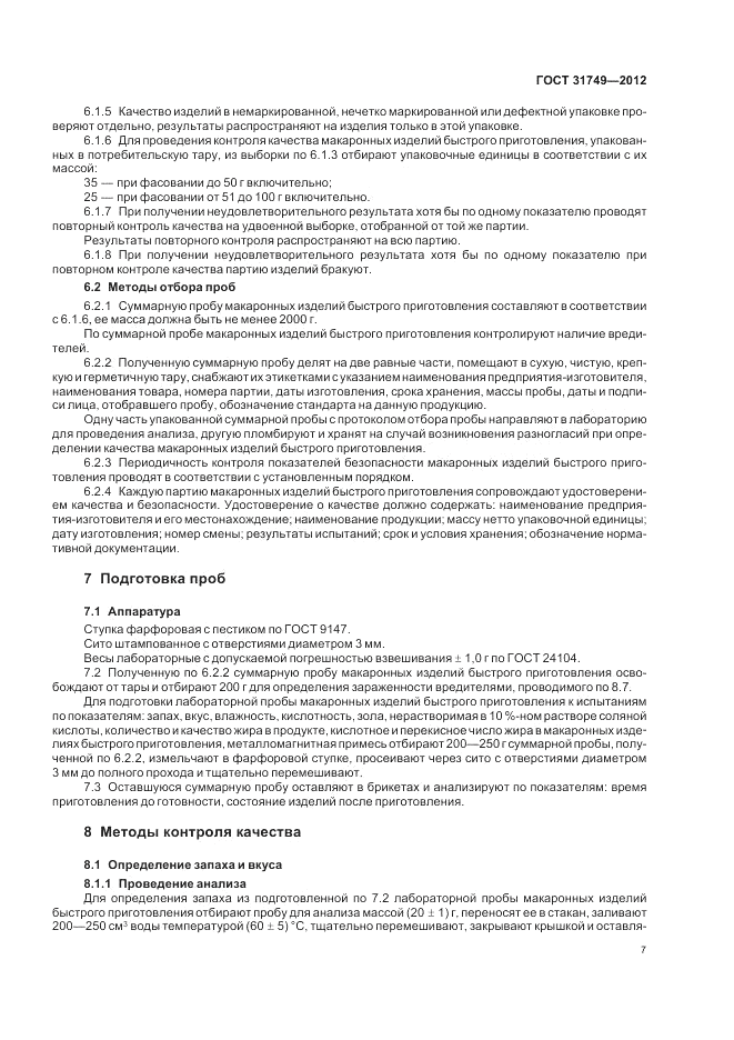 ГОСТ 31749-2012, страница 11