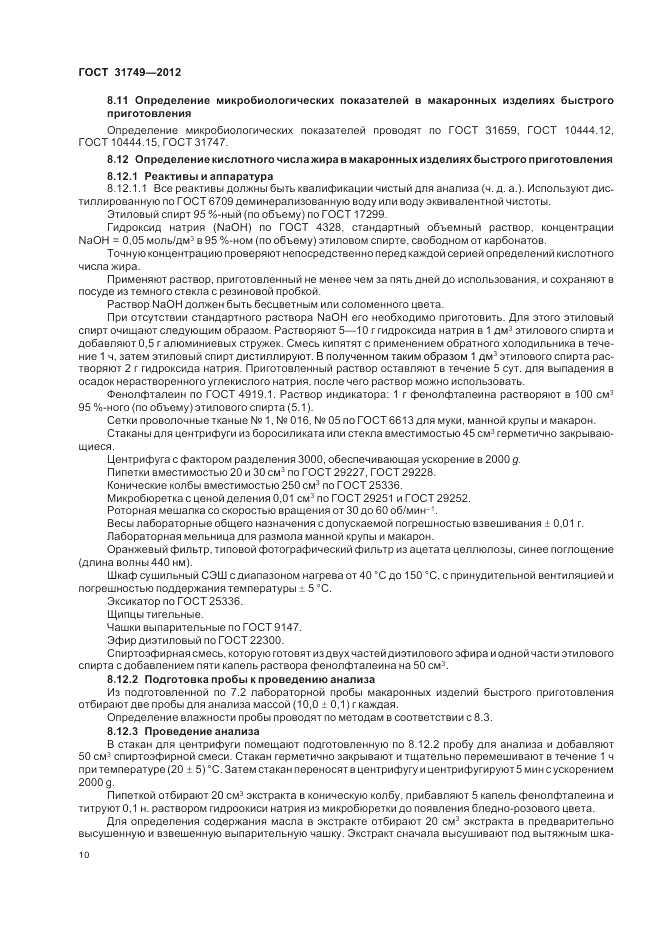 ГОСТ 31749-2012, страница 14