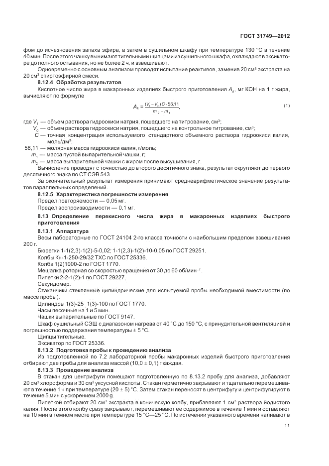 ГОСТ 31749-2012, страница 15