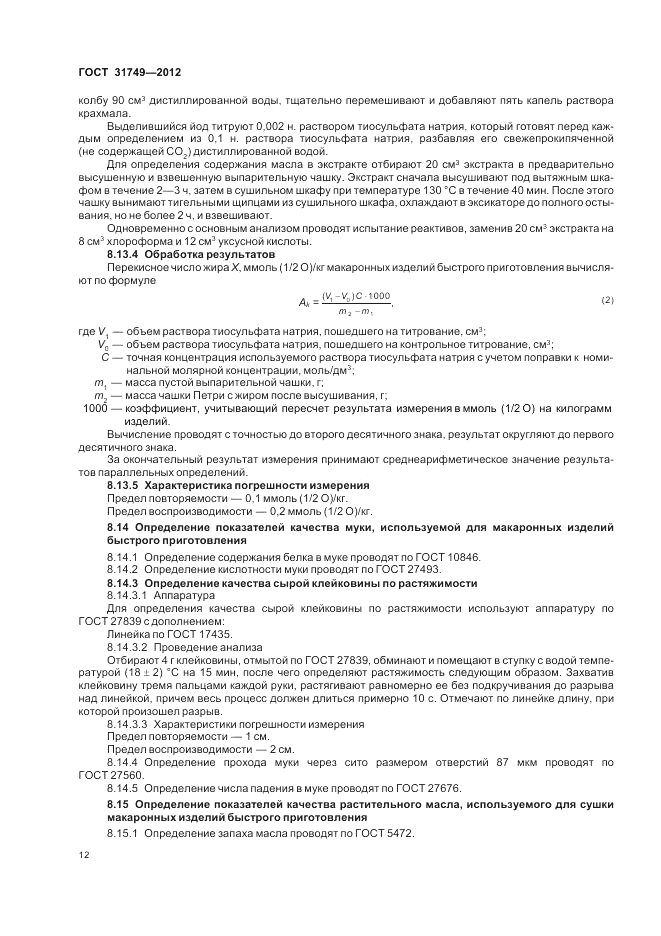 ГОСТ 31749-2012, страница 16