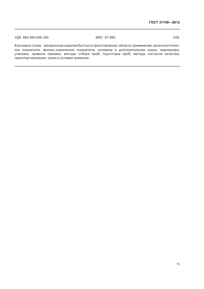 ГОСТ 31749-2012, страница 19
