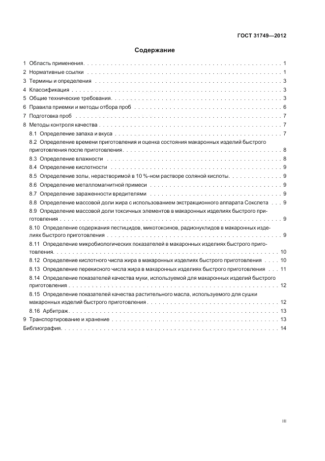 ГОСТ 31749-2012, страница 3