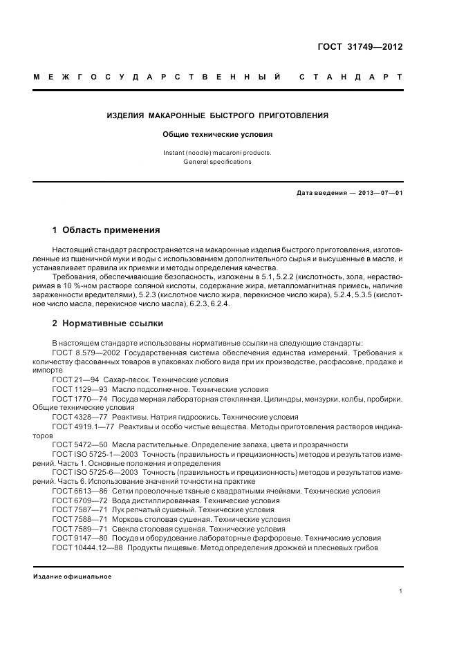 ГОСТ 31749-2012, страница 5