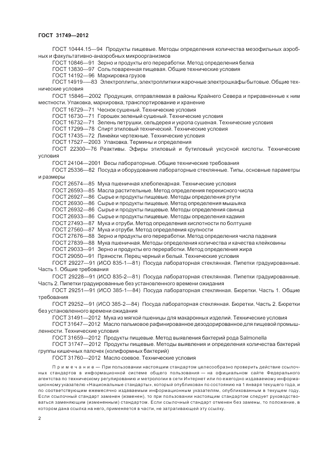 ГОСТ 31749-2012, страница 6