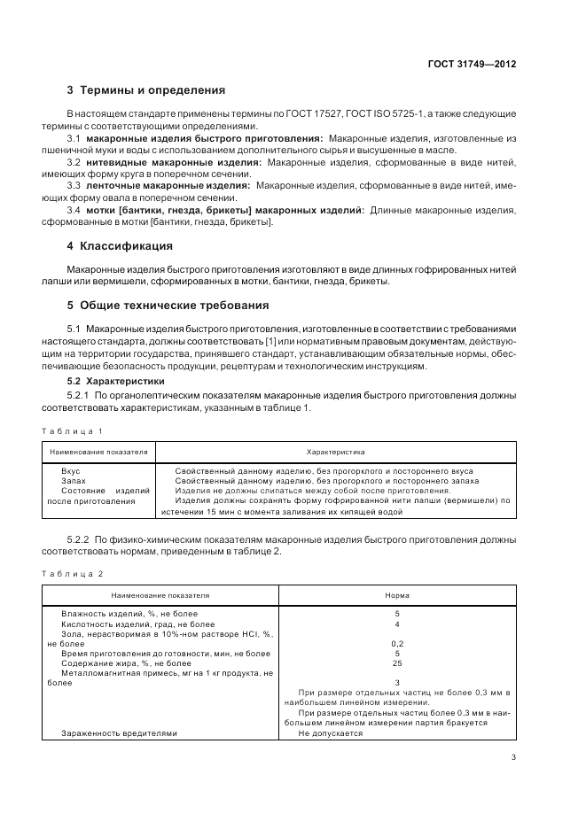 ГОСТ 31749-2012, страница 7