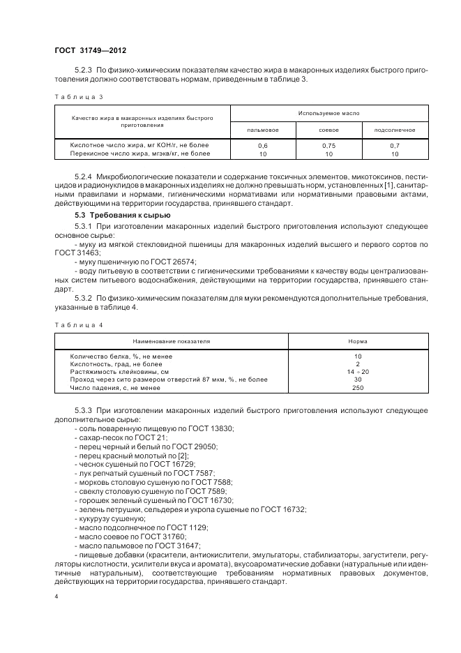 ГОСТ 31749-2012, страница 8