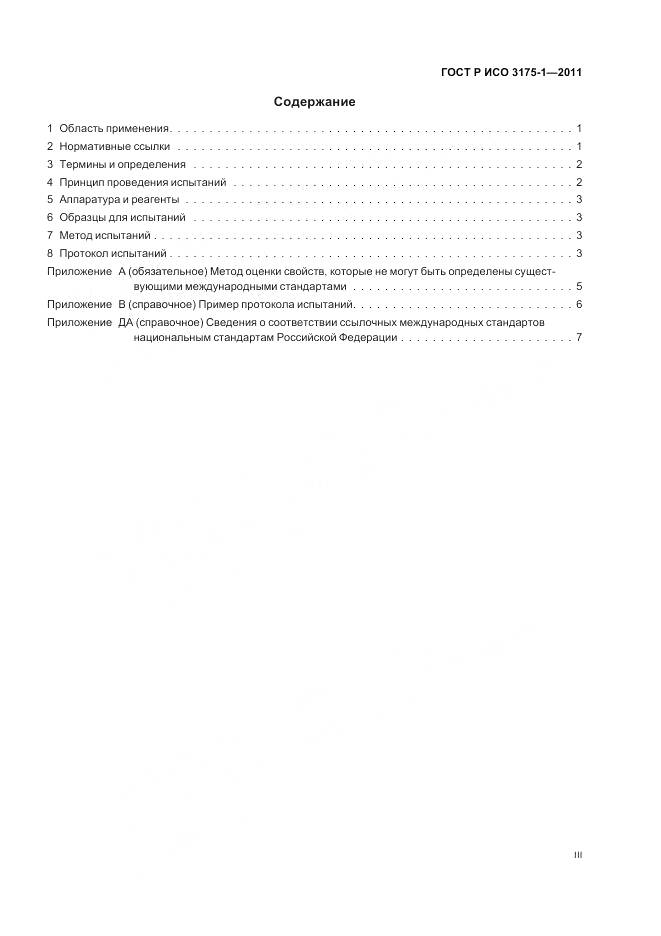 ГОСТ Р ИСО 3175-1-2011, страница 3