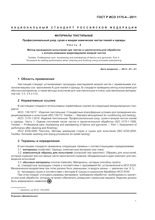 ГОСТ Р ИСО 3175-4-2011, страница 5