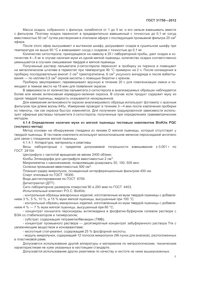 ГОСТ 31750-2012, страница 11