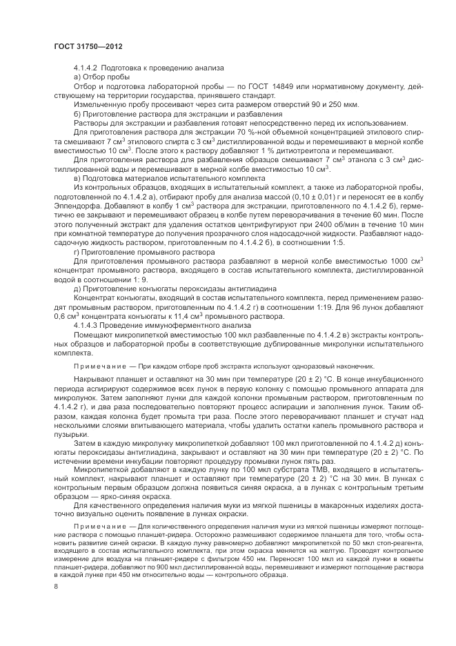 ГОСТ 31750-2012, страница 12