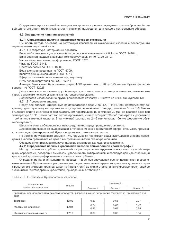 ГОСТ 31750-2012, страница 13