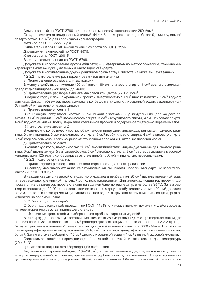 ГОСТ 31750-2012, страница 15