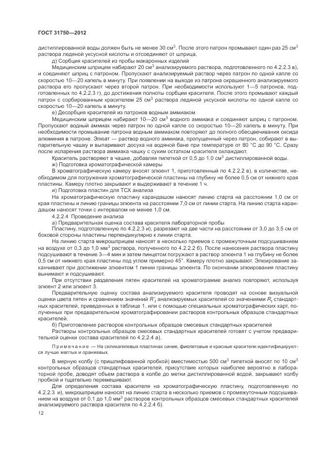 ГОСТ 31750-2012, страница 16