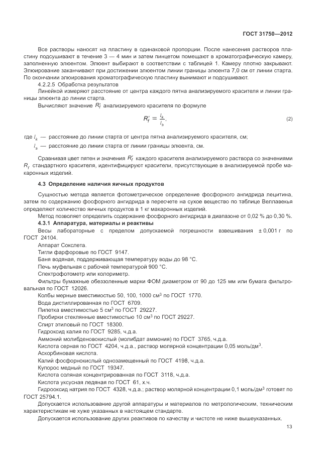 ГОСТ 31750-2012, страница 17