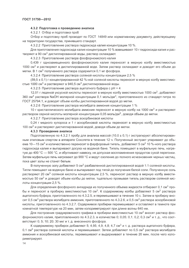 ГОСТ 31750-2012, страница 18