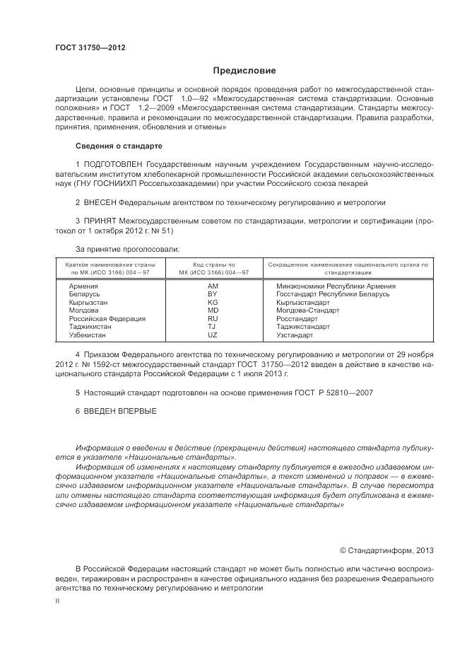 ГОСТ 31750-2012, страница 2