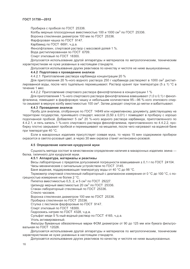 ГОСТ 31750-2012, страница 20