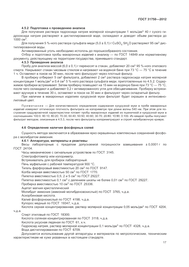 ГОСТ 31750-2012, страница 21