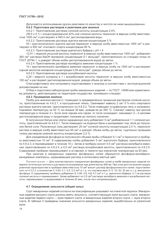 ГОСТ 31750-2012, страница 22