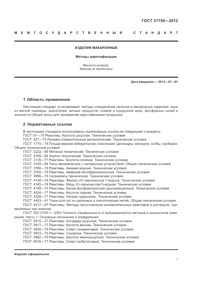 ГОСТ 31750-2012, страница 5